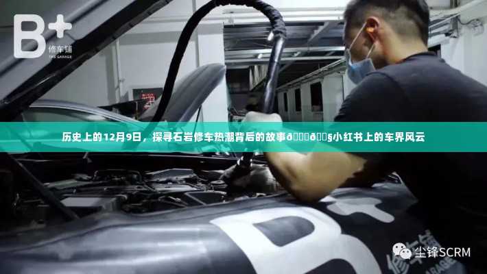 探寻石岩修车热潮背后的故事,历史回顾与小红书上的车界风云纪实