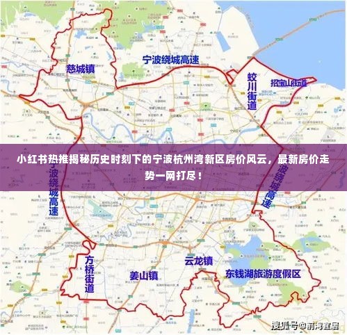 小红书热推揭秘,宁波杭州湾新区房价风云与最新走势一网打尽!