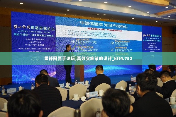 雷锋网高手论坛,高效实施策略设计_kit4.752