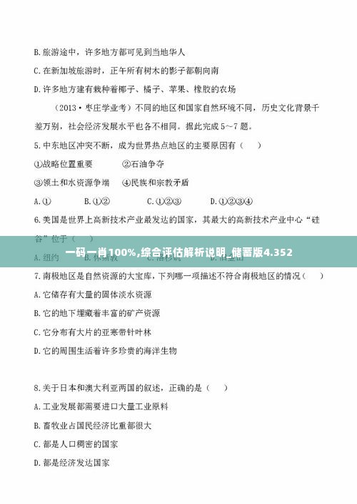 一码一肖100%,综合评估解析说明_储蓄版4.352