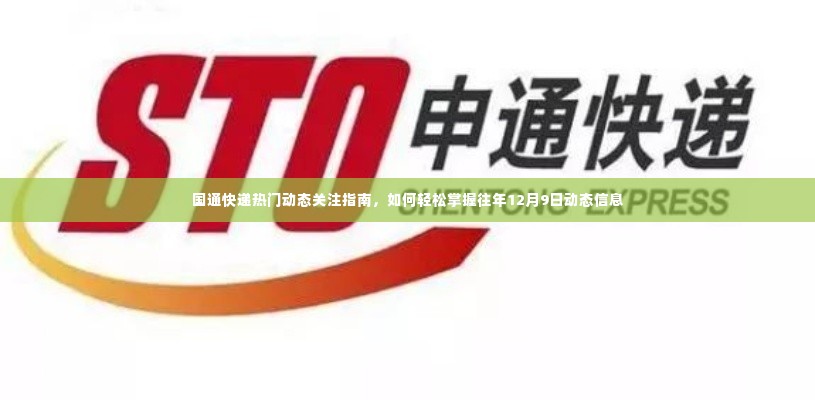 国通快递往年动态回顾,轻松掌握往年1月9日热门动态信息关注指南