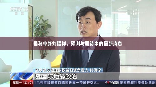 阜新刘福祥最新动态揭秘,预测与期待中的消息更新