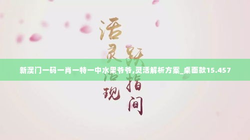 新澳门一码一肖一特一中水果爷爷,灵活解析方案_桌面款15.457