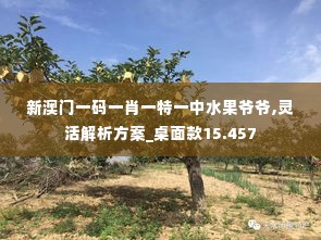 新澳门一码一肖一特一中水果爷爷,灵活解析方案_桌面款15.457