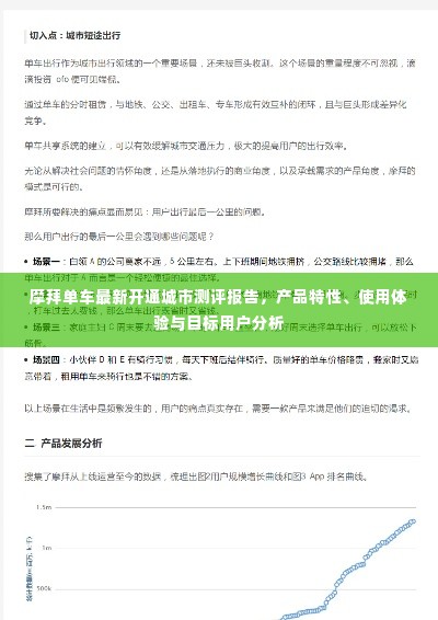 摩拜单车新开通城市测评报告,产品特性、用户体验及目标用户深度解析