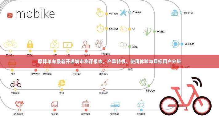 摩拜单车新开通城市测评报告,产品特性、用户体验及目标用户深度解析