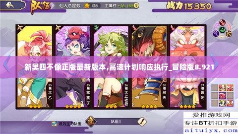 新奥四不像正版最新版本,高速计划响应执行_冒险版8.921