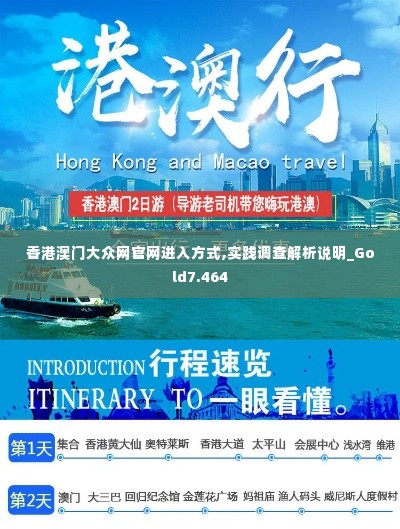 香港澳门大众网官网进入方式,实践调查解析说明_Gold7.464