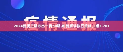 2024新澳三期必出一肖68期,创新解读执行策略_C版3.703