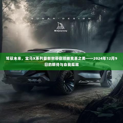 宝马X系列革新之作,驾驭变革之美,2024年12月9日期待自我超越的时刻
