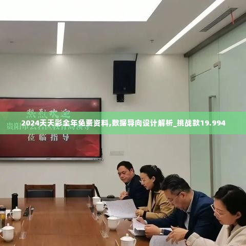2024天天彩全年免费资料,数据导向设计解析_挑战款19.994