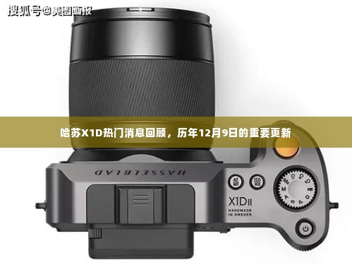 哈苏X1D历年12月9日重要更新回顾,热门消息一览