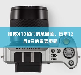 哈苏X1D历年12月9日重要更新回顾,热门消息一览