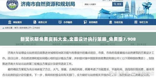 新奥长期免费资料大全,全面设计执行策略_免费版7.908