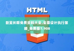 新奥长期免费资料大全,全面设计执行策略_免费版7.908