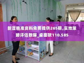 新澳精准资料免费提供265期,实地策略评估数据_桌面款110.585