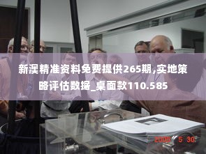 新澳精准资料免费提供265期,实地策略评估数据_桌面款110.585