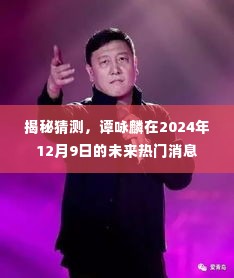 谭咏麟未来热门消息揭秘,2024年12月9日展望