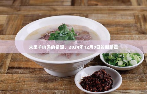 未来羊肉汤新篇章,2024年12月9日的猜想与展望