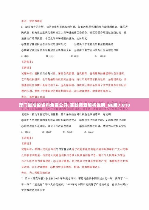 澳门最准的资料免费公开,实践调查解析说明_NE版7.810