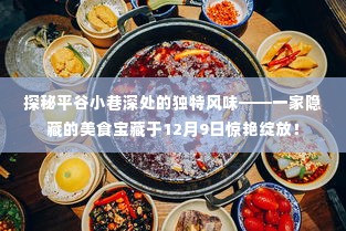 探秘平谷小巷美食宝藏,一家隐藏的独特风味于12月9日惊艳亮相!