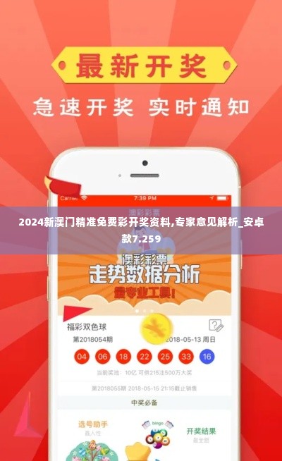 2024新澳门精准免费彩开奖资料,专家意见解析_安卓款7.259