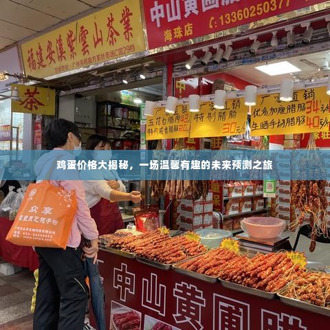 鸡蛋价格预测之旅,揭秘未来趋势,一场温馨有趣的探索