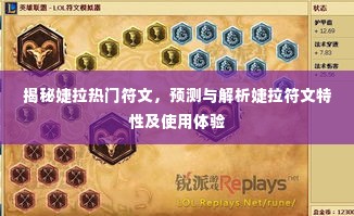 揭秘婕拉符文特性,解析体验与预测未来趋势