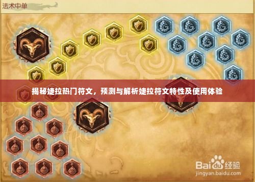 揭秘婕拉符文特性,解析体验与预测未来趋势