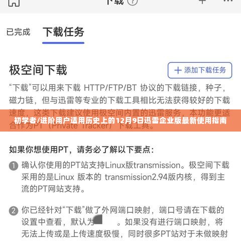 迅雷企业版使用指南,适合初学者与进阶用户的最新指南(12月9日更新版)