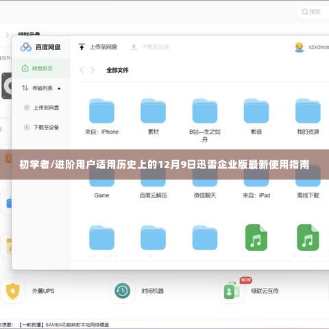 迅雷企业版使用指南,适合初学者与进阶用户的最新指南(12月9日更新版)