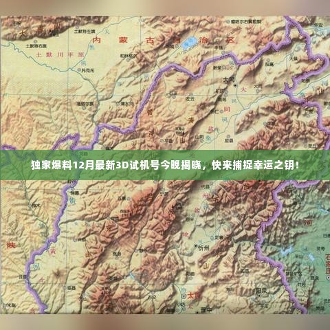独家揭秘,最新3D试机号揭晓,把握幸运之门钥匙!