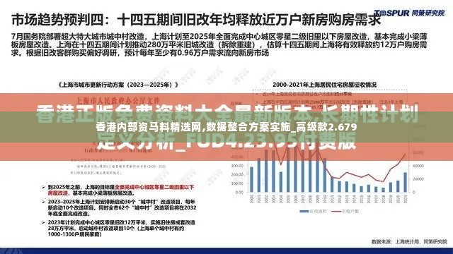 香港内部资马料精选网,数据整合方案实施_高级款2.679