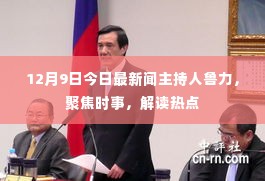 鲁力聚焦时事热点,解读最新新闻