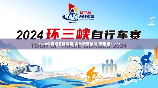 2024年香港开奖结果,实地验证策略_苹果版3.221