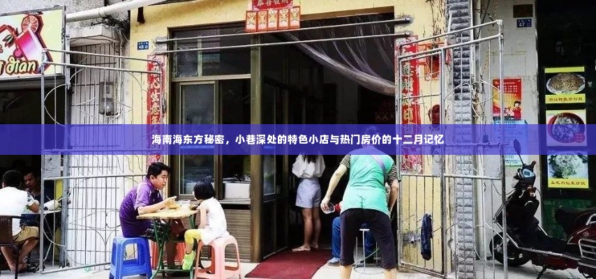 海南海东方秘密,小巷特色小店与十二月房价记忆探索