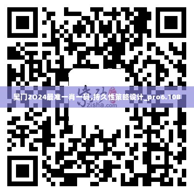 奥门2O24最准一肖一码,持久性策略设计_pro6.108