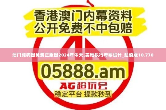 澳门跑狗图免费正版图2024年今天,实地执行考察设计_超值版18.770
