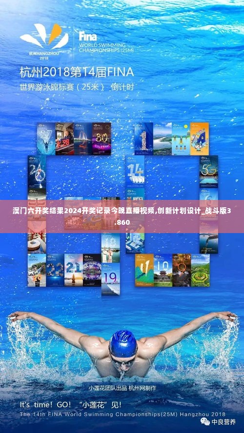 澳门六开奖结果2024开奖记录今晚直播视频,创新计划设计_战斗版3.860