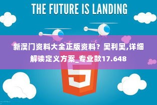 新澳门资料大全正版资料?奥利奥,详细解读定义方案_专业款17.648