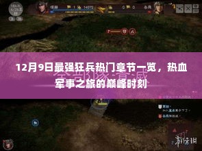 最强狂兵巅峰时刻,热血军事之旅热门章节一览