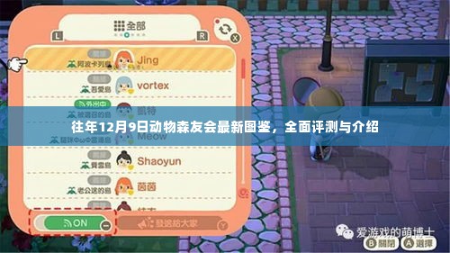 往年12月9日动物森友会全新图鉴,全面评测与详细介绍