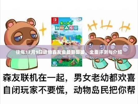 往年12月9日动物森友会全新图鉴,全面评测与详细介绍