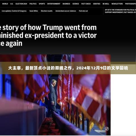 大主宰,顶点小说的巅峰之作,文学回响响彻2024年