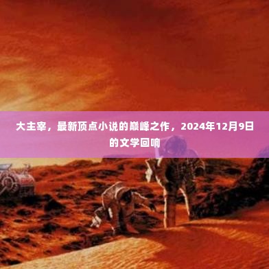 大主宰,顶点小说的巅峰之作,文学回响响彻2024年