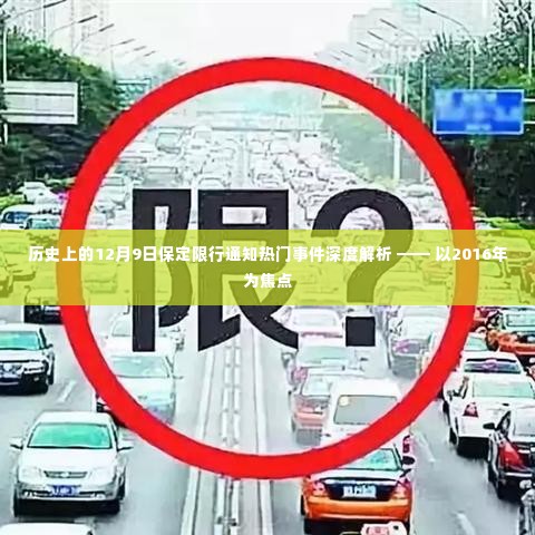 2016年保定限行通知事件深度解析,历史背景与影响探讨