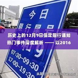 2016年保定限行通知事件深度解析,历史背景与影响探讨