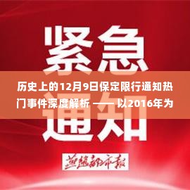 2016年保定限行通知事件深度解析,历史背景与影响探讨
