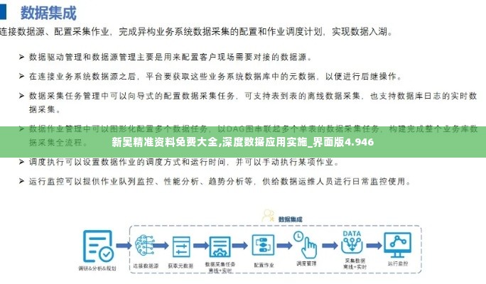 新奥精准资料免费大全,深度数据应用实施_界面版4.946