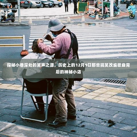 探秘神秘小巷深处的笑声之源,揭秘历史改编歌曲背后的神秘小店的神秘故事